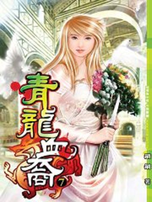 Title details for 青龍血裔07 by 鍋鍋 - Available